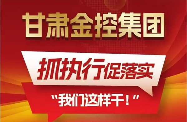 【“三抓三促”我们在行动】聚焦“抓执行促落实”，华体会买球_华体会(中国)
这样干！