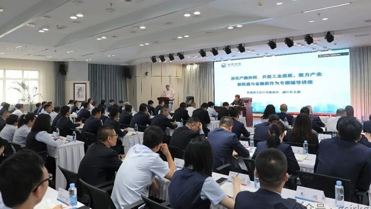 深化产融协同 赋能工业提质——华体会买球_华体会(中国)
举办产业金融专题辅导讲座